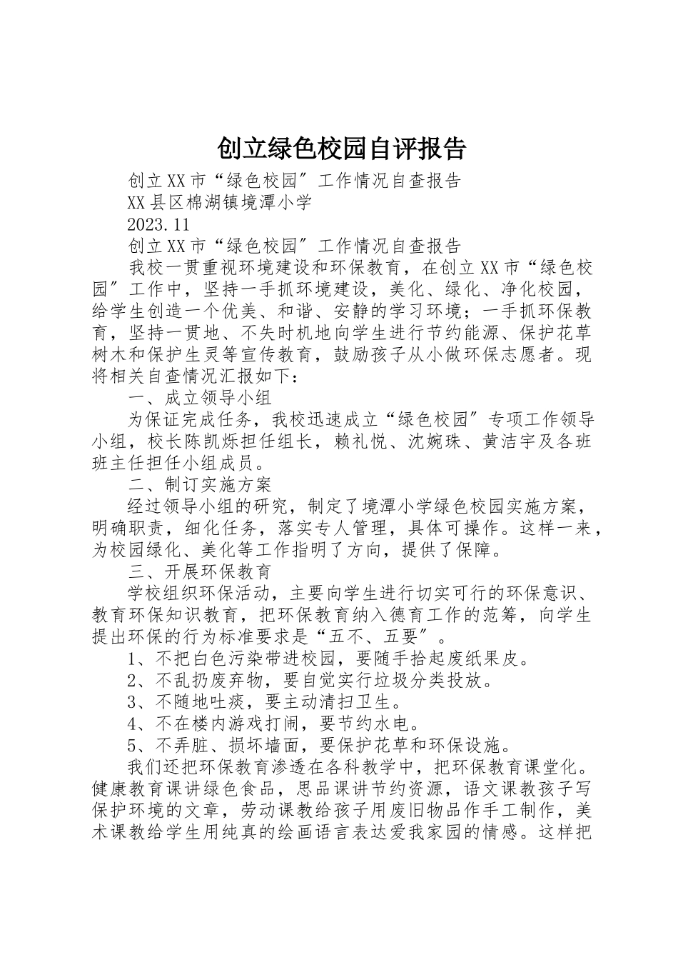 2023年创建绿色校园自评报告.docx_第1页