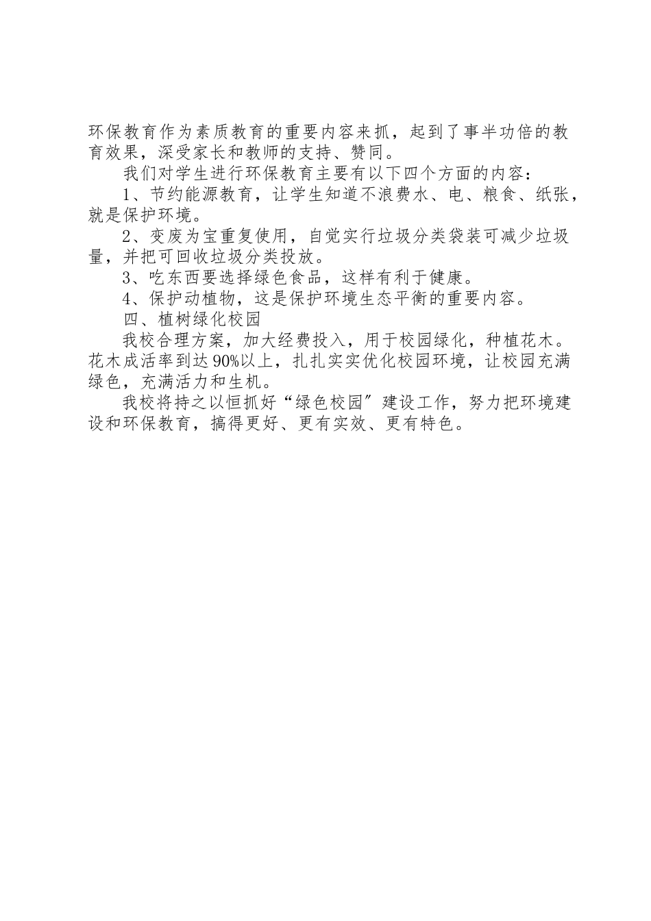 2023年创建绿色校园自评报告.docx_第2页