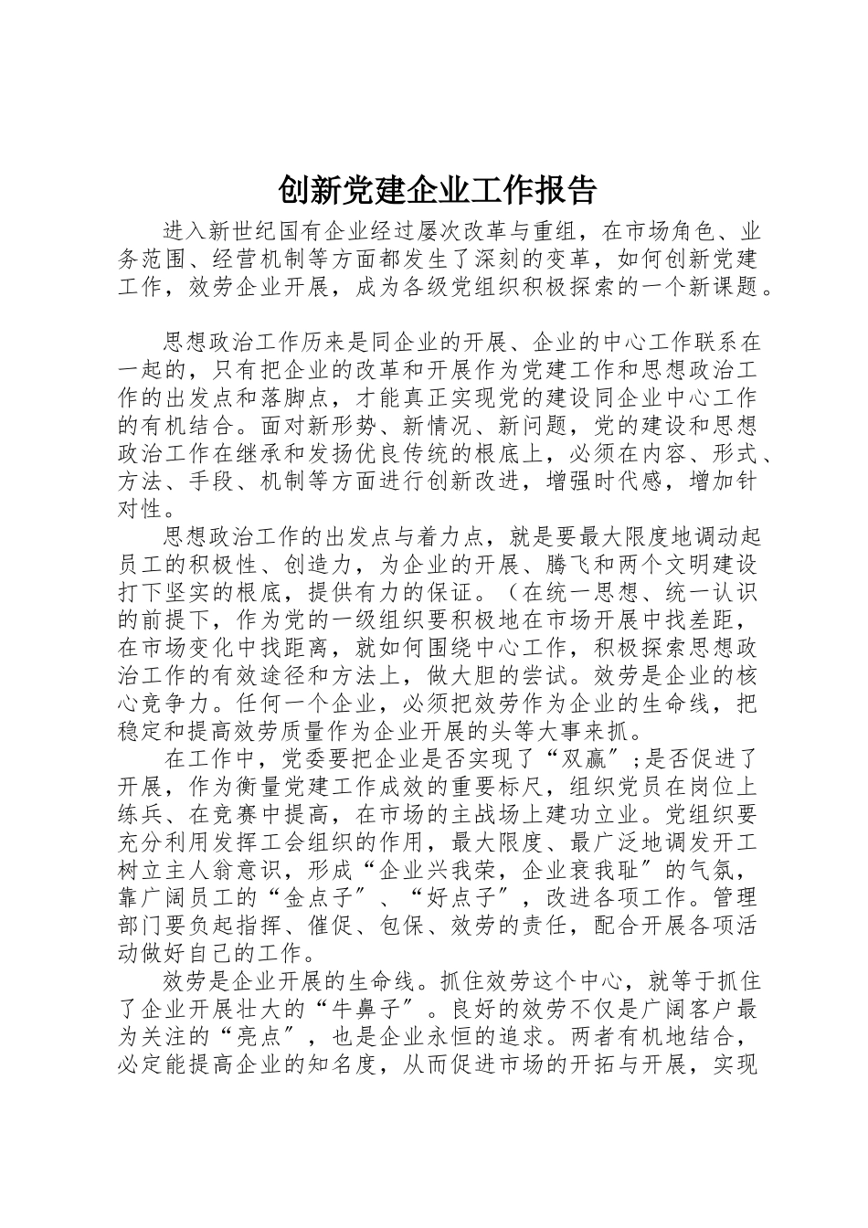 2023年创新党建企业工作报告.docx_第1页