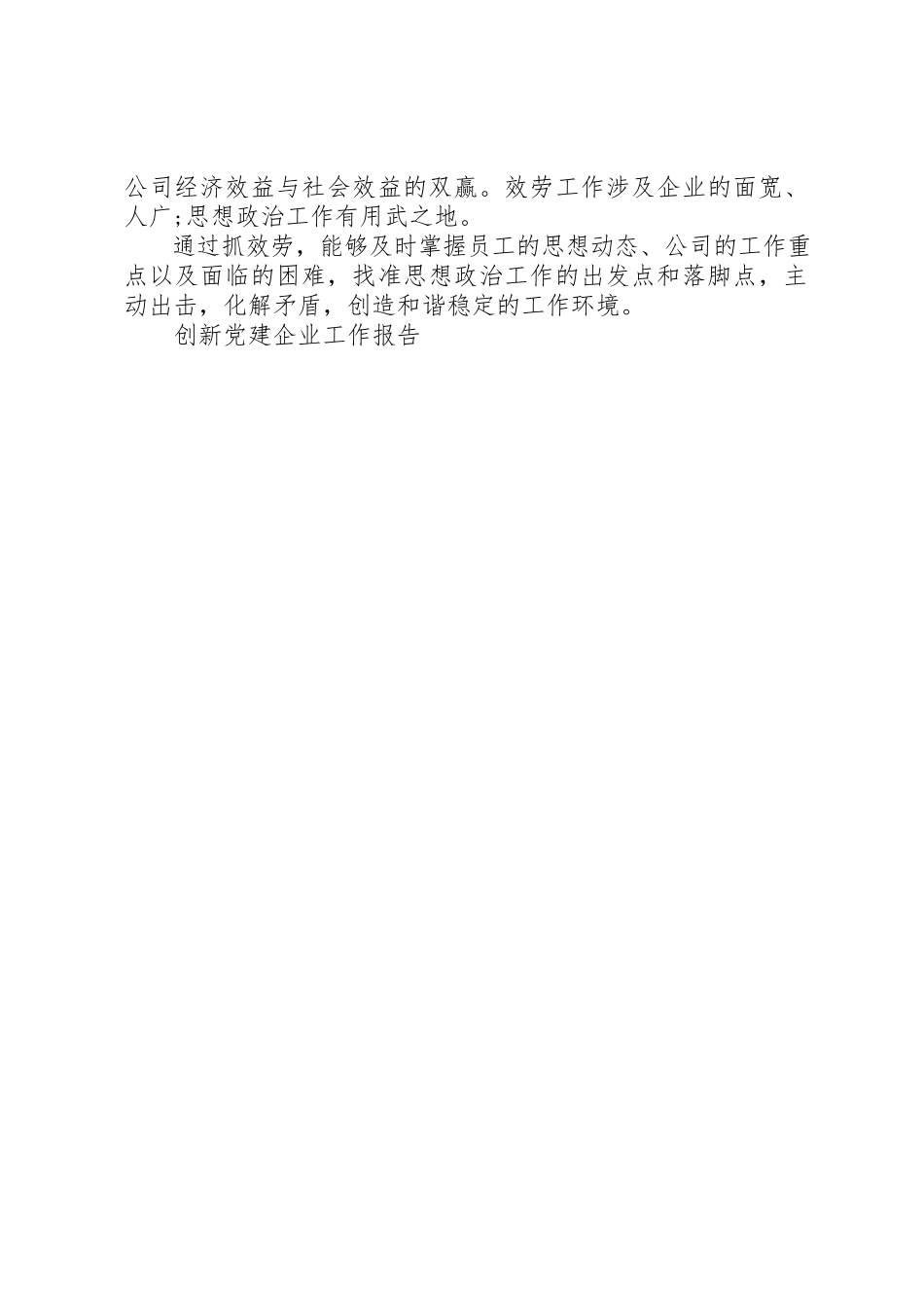2023年创新党建企业工作报告.docx_第2页