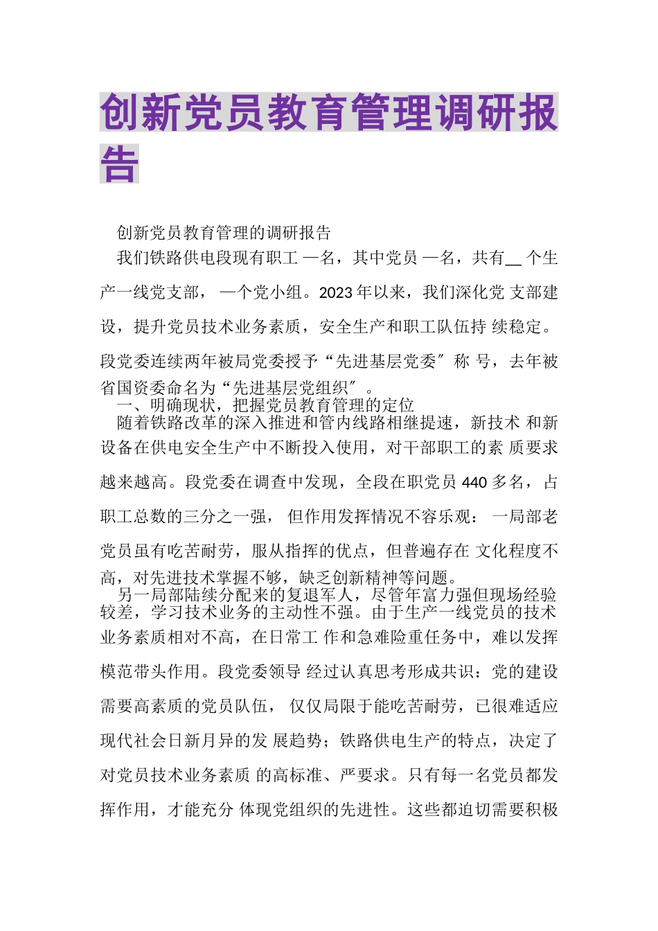 2023年创新党员教育管理调研报告.doc_第1页