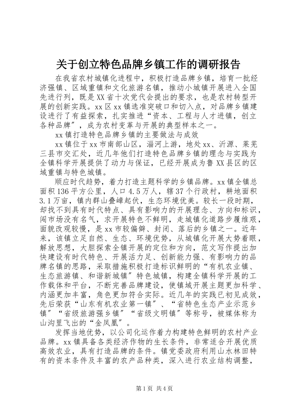 2023年创建特色品牌乡镇工作的调研报告.docx_第1页