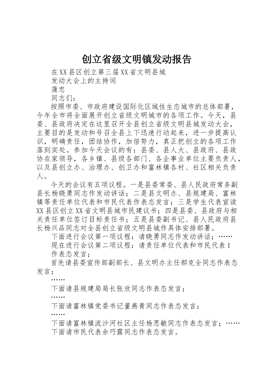 2023年创建省级文明镇动员报告.docx_第1页