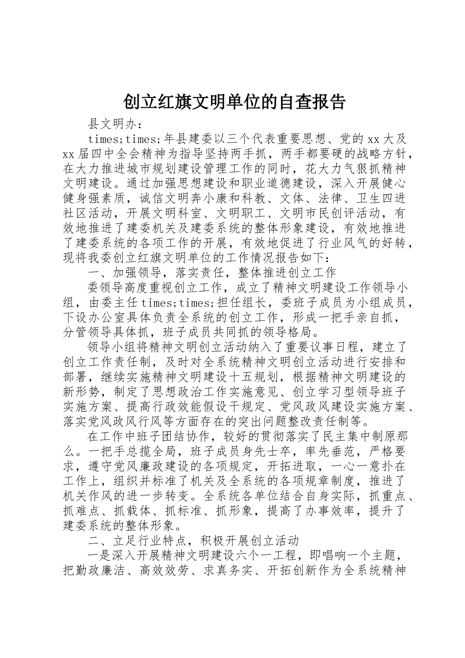 2023年创建红旗文明单位的自查报告.docx_第1页