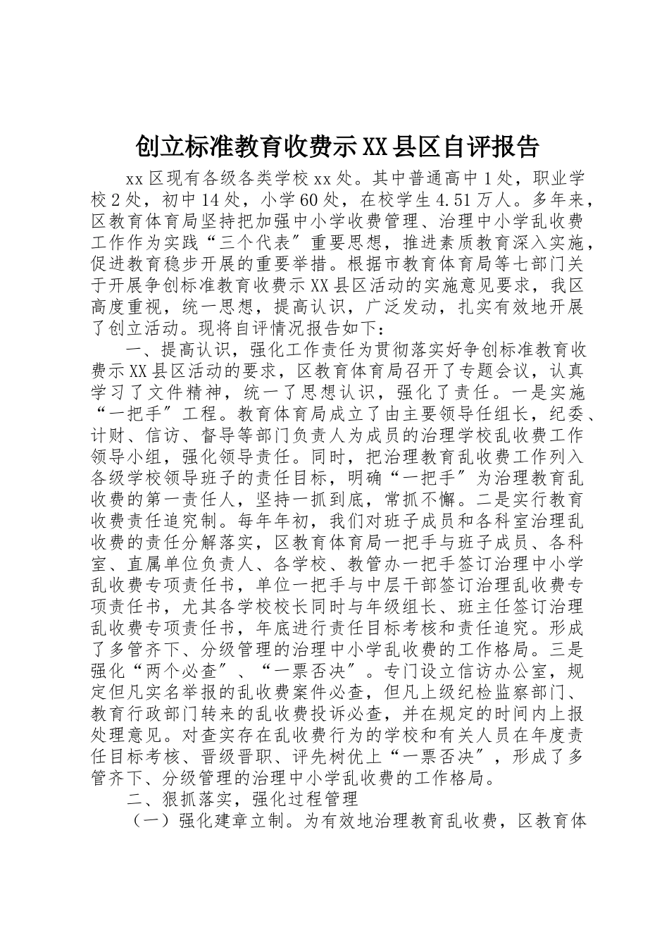 2023年创建规范教育收费示XX县区自评报告.docx_第1页