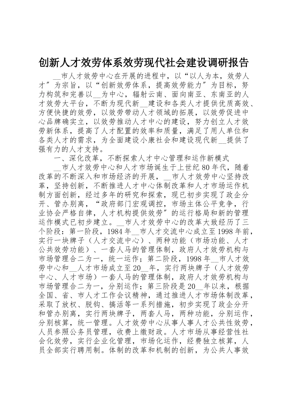 2023年创新人才服务体系服务现代社会建设调研报告.docx_第1页