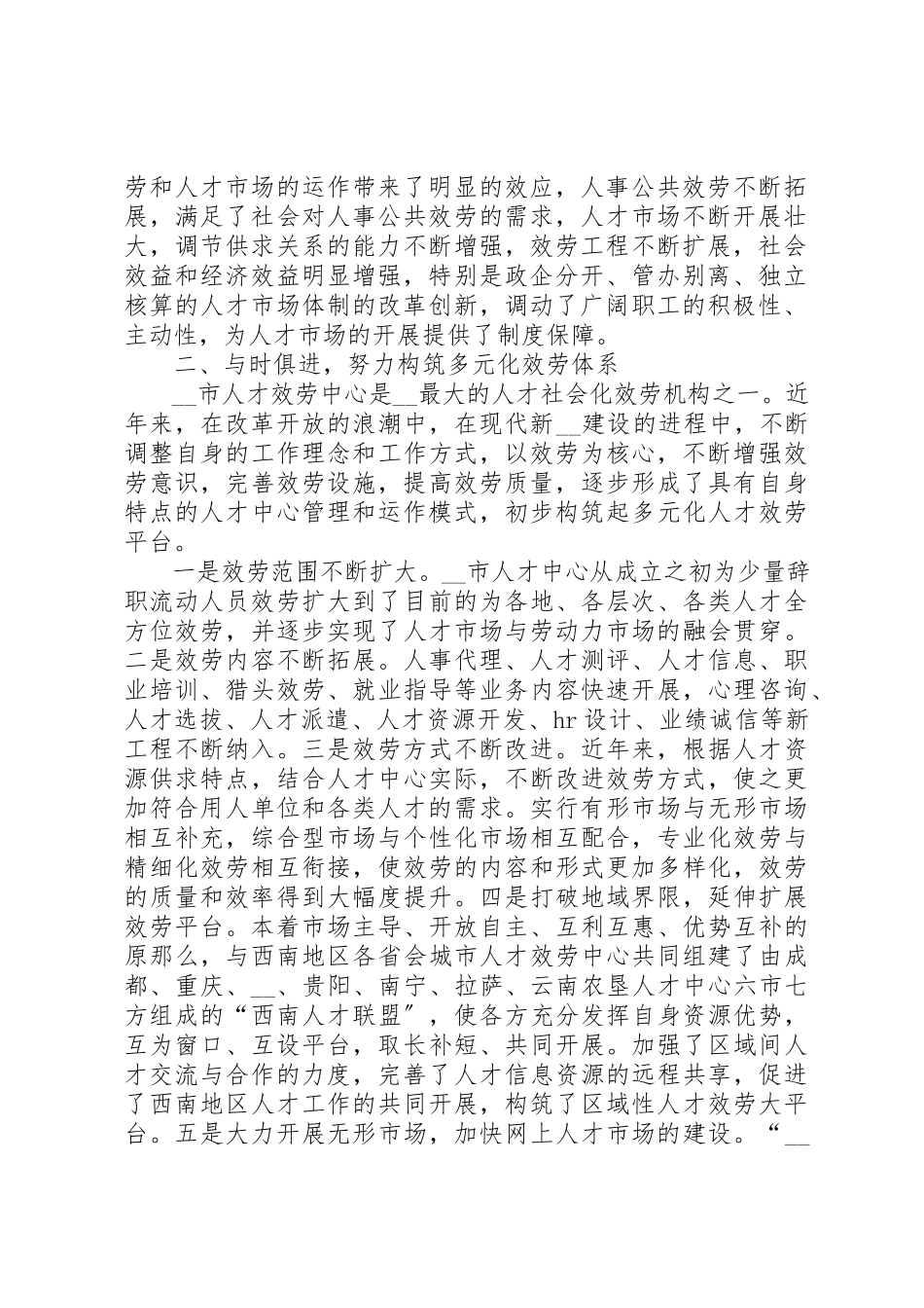 2023年创新人才服务体系服务现代社会建设调研报告.docx_第2页