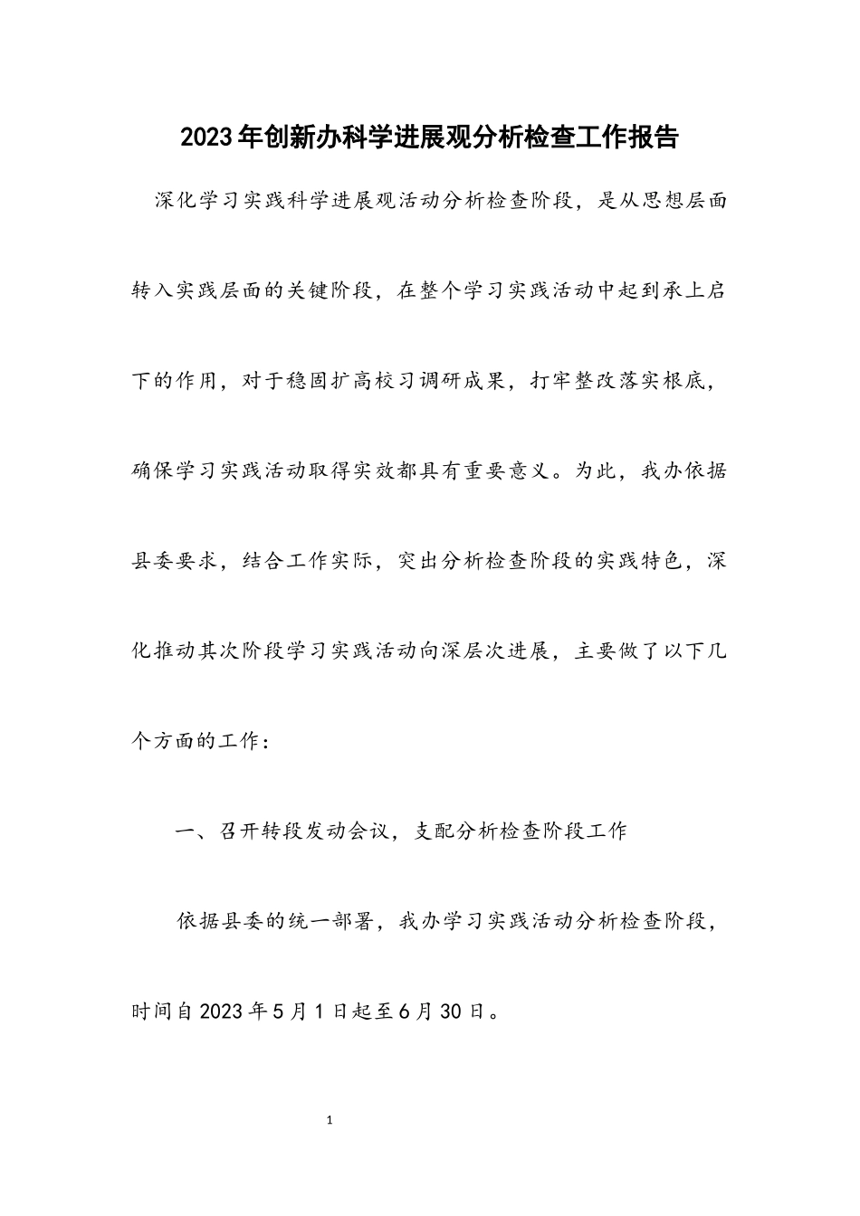 2023年创新办科学发展观分析检查工作报告.docx_第1页