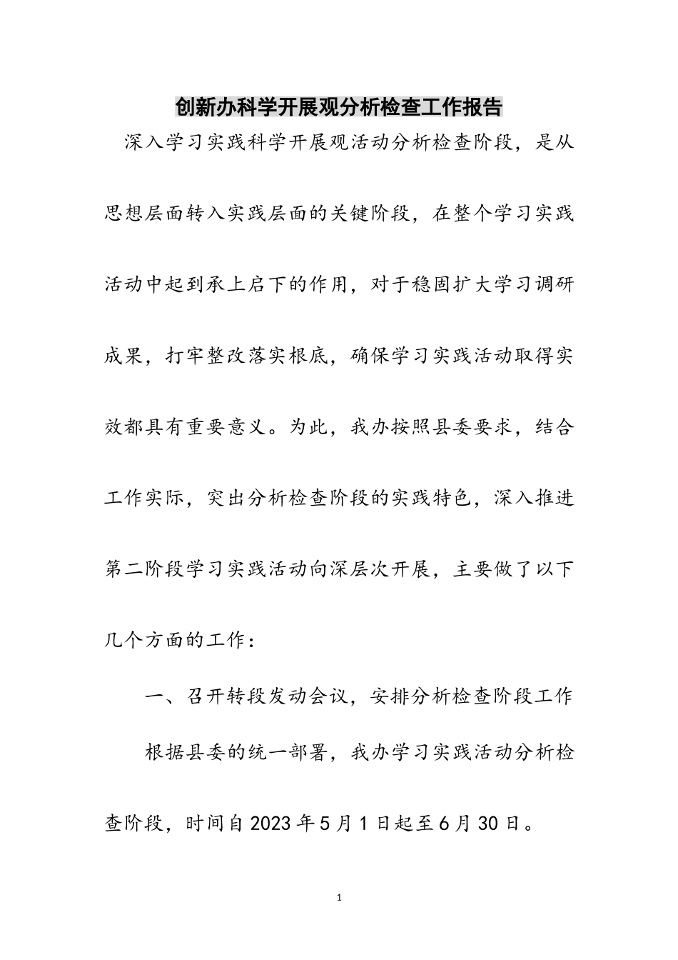 2023年创新办科学发展观分析检查工作报告范文.doc_第1页