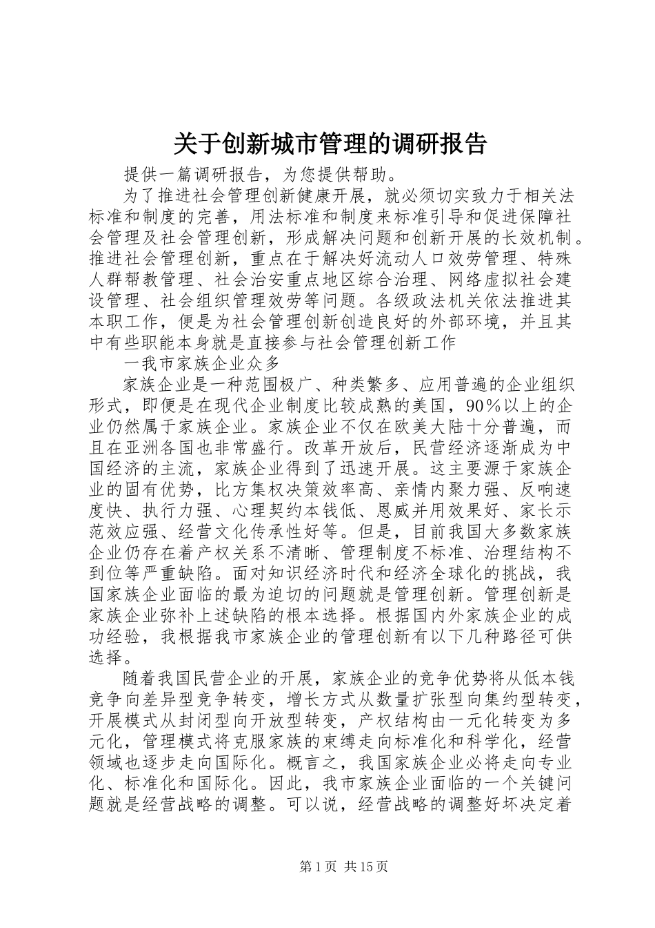2023年创新城市管理的调研报告.docx_第1页