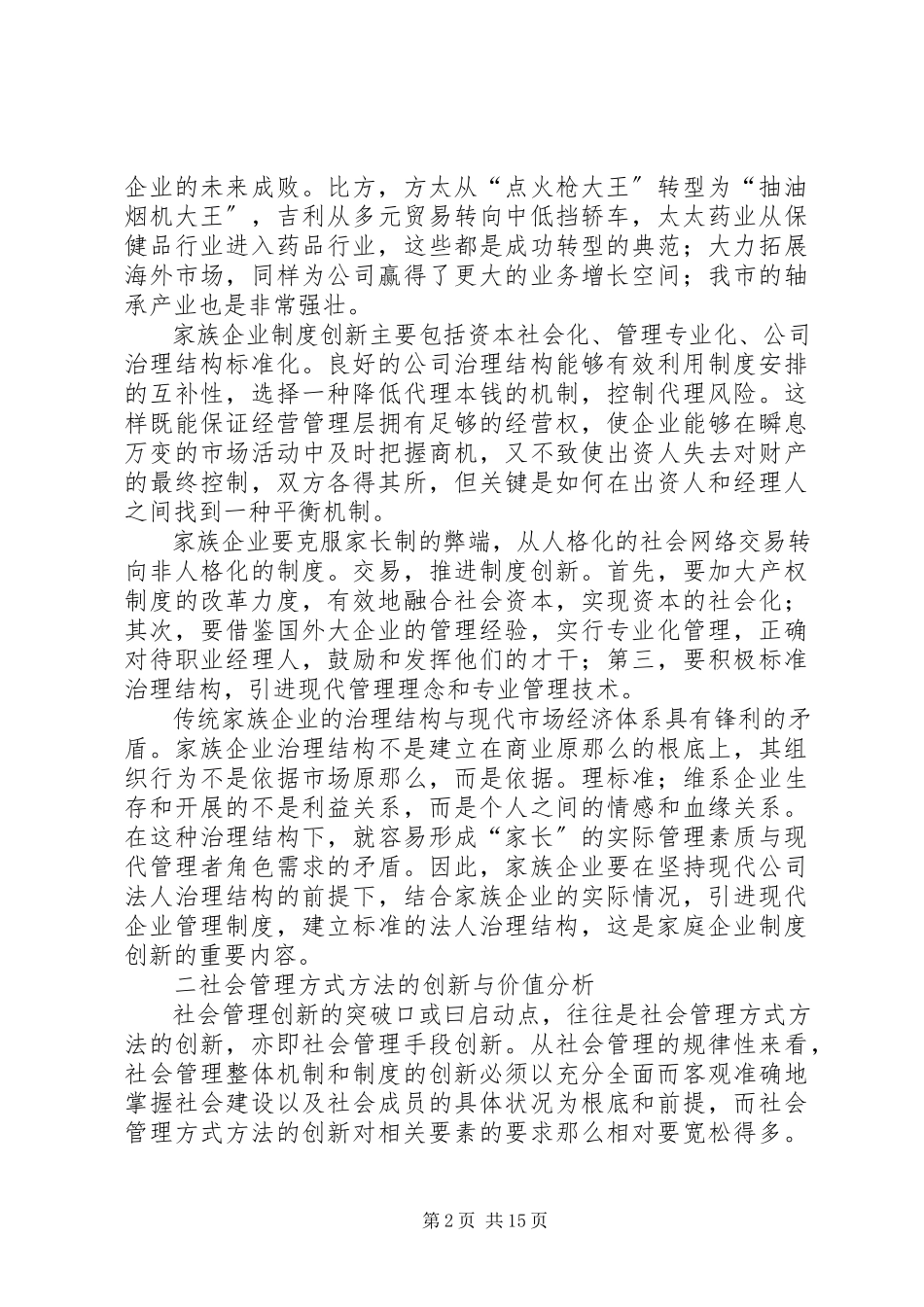 2023年创新城市管理的调研报告.docx_第2页