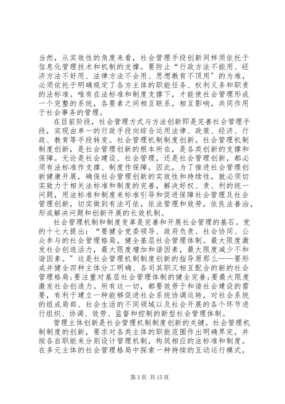 2023年创新城市管理的调研报告.docx_第3页