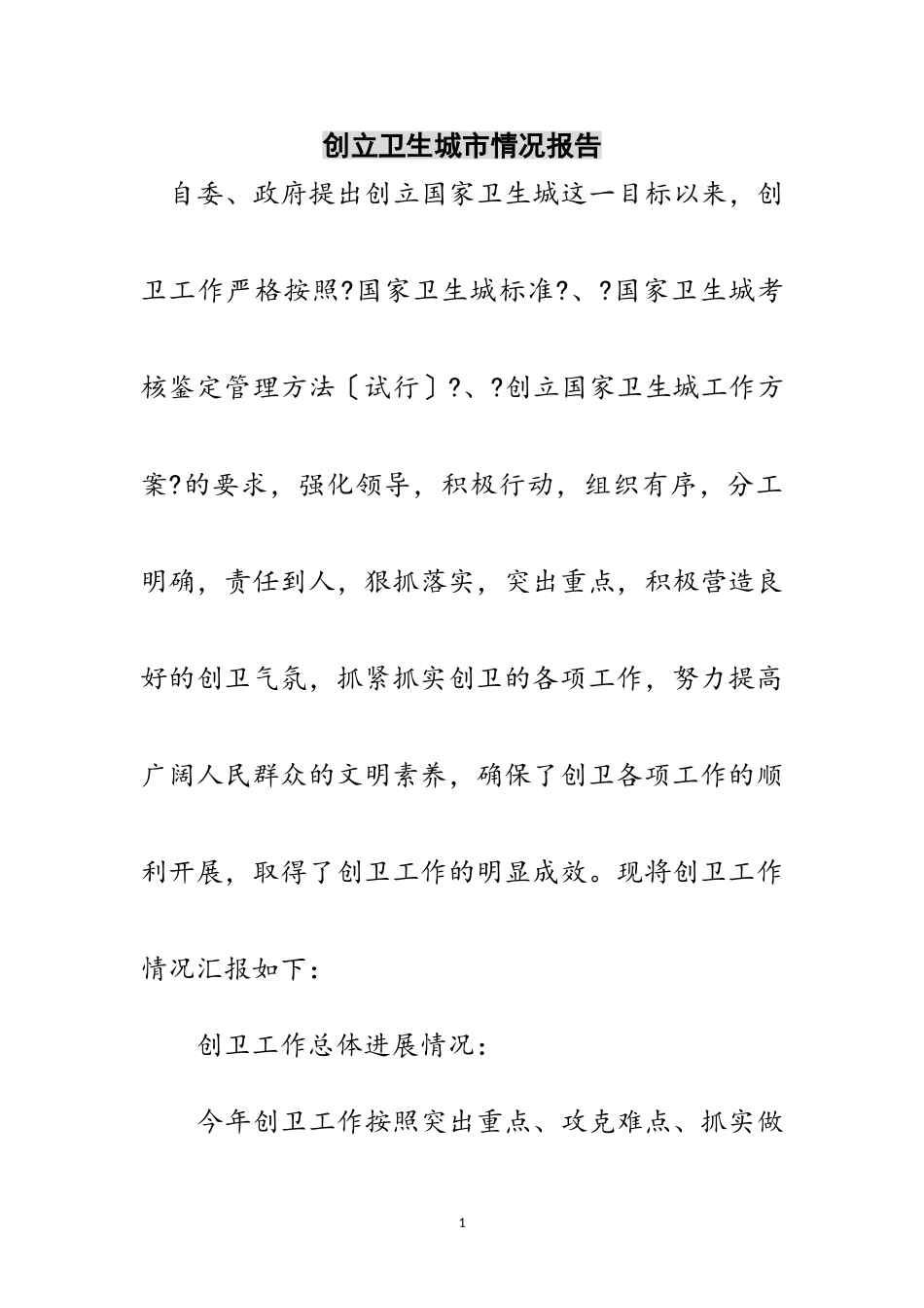 2023年创立卫生城市情况报告范文.doc_第1页