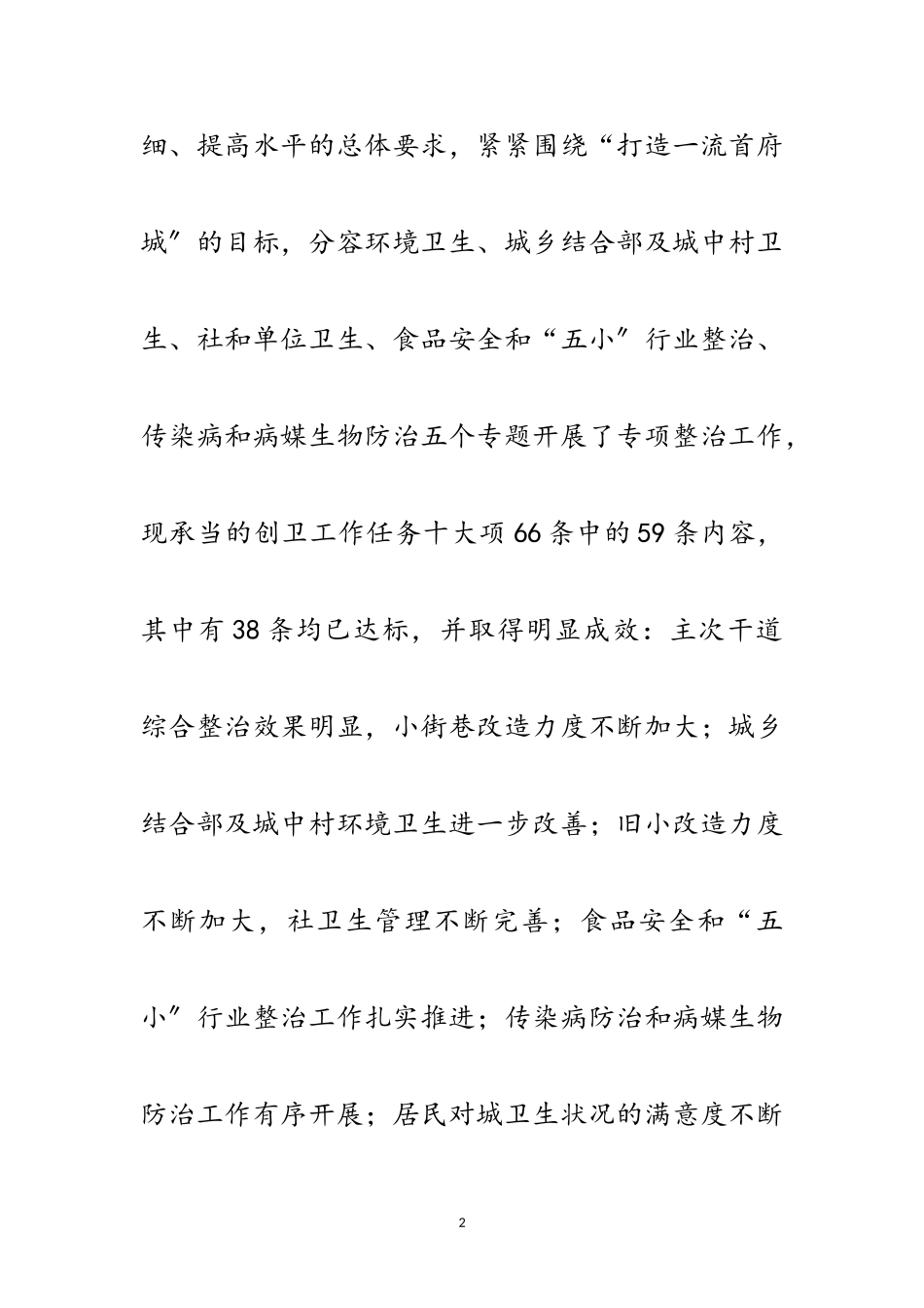 2023年创立卫生城市情况报告范文.doc_第2页