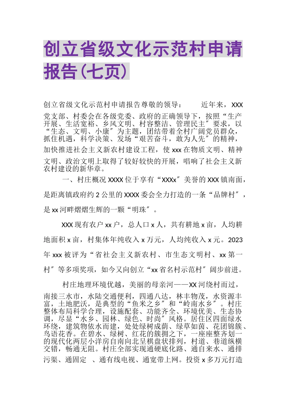 2023年创建省级文化示范村申请报告七页.doc_第1页