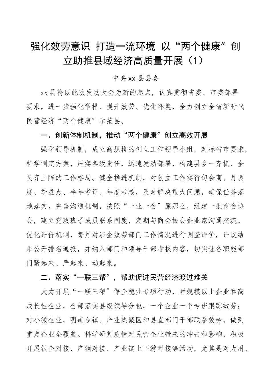2023年创建经验创建新时代民营经济两个健康示范市工作典型经验材料9篇县区工业和信息化局集团公司企业等工作总结汇报报告范文.doc_第1页