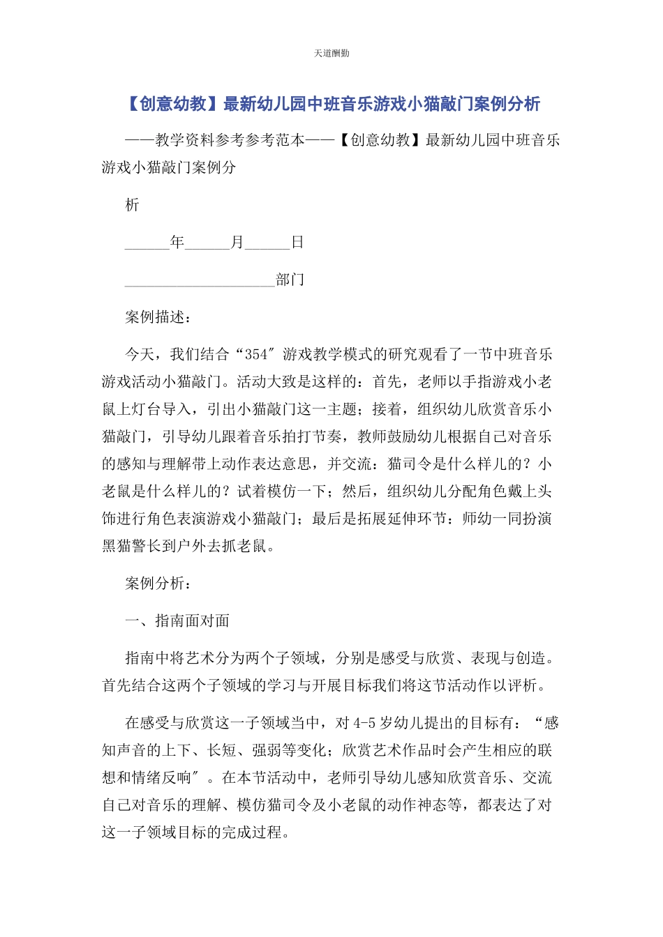 2023年创意幼教幼儿园中班音乐游戏小猫敲门案例分析.docx_第1页