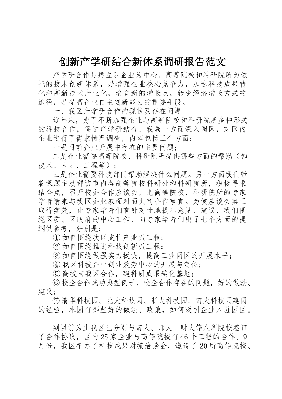 2023年创新产学研结合新体系调研报告2.docx_第1页