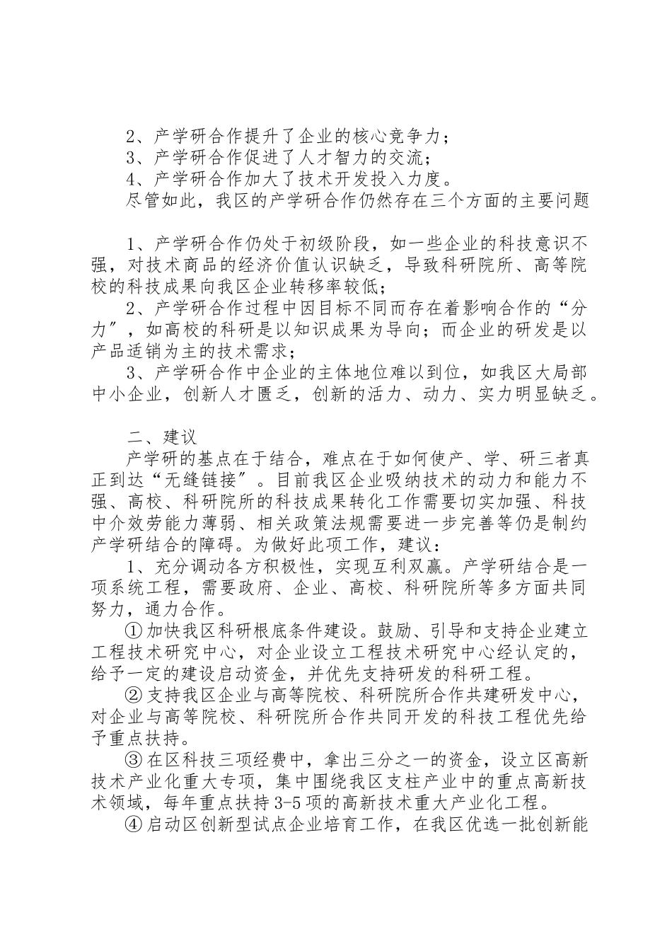 2023年创新产学研结合新体系调研报告2.docx_第3页
