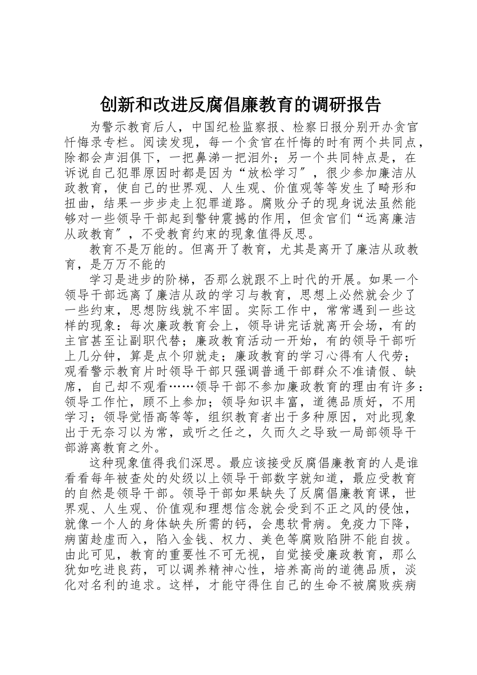 2023年创新和改进反腐倡廉教育的调研报告.docx_第1页