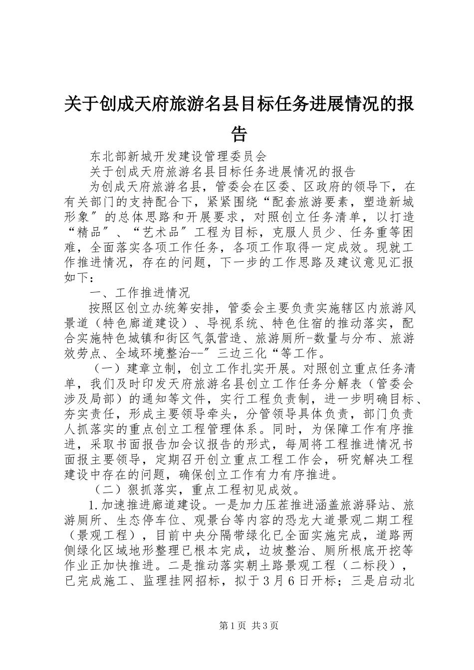 2023年创成天府旅游名县目标任务进展情况的报告.docx_第1页