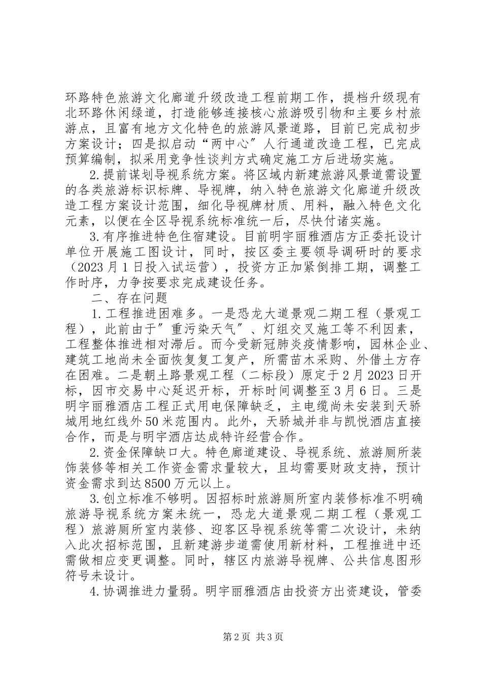 2023年创成天府旅游名县目标任务进展情况的报告.docx_第2页