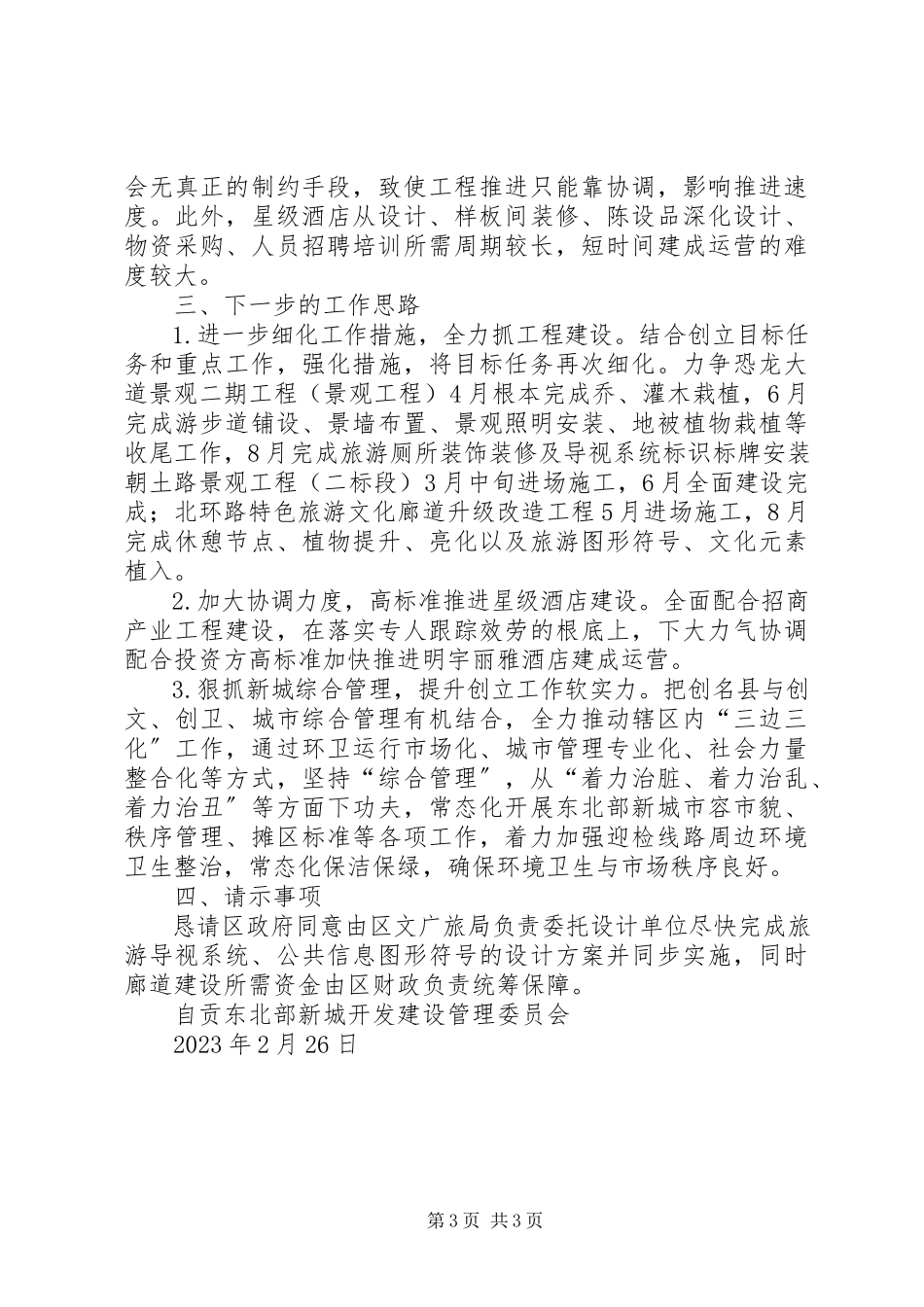 2023年创成天府旅游名县目标任务进展情况的报告.docx_第3页