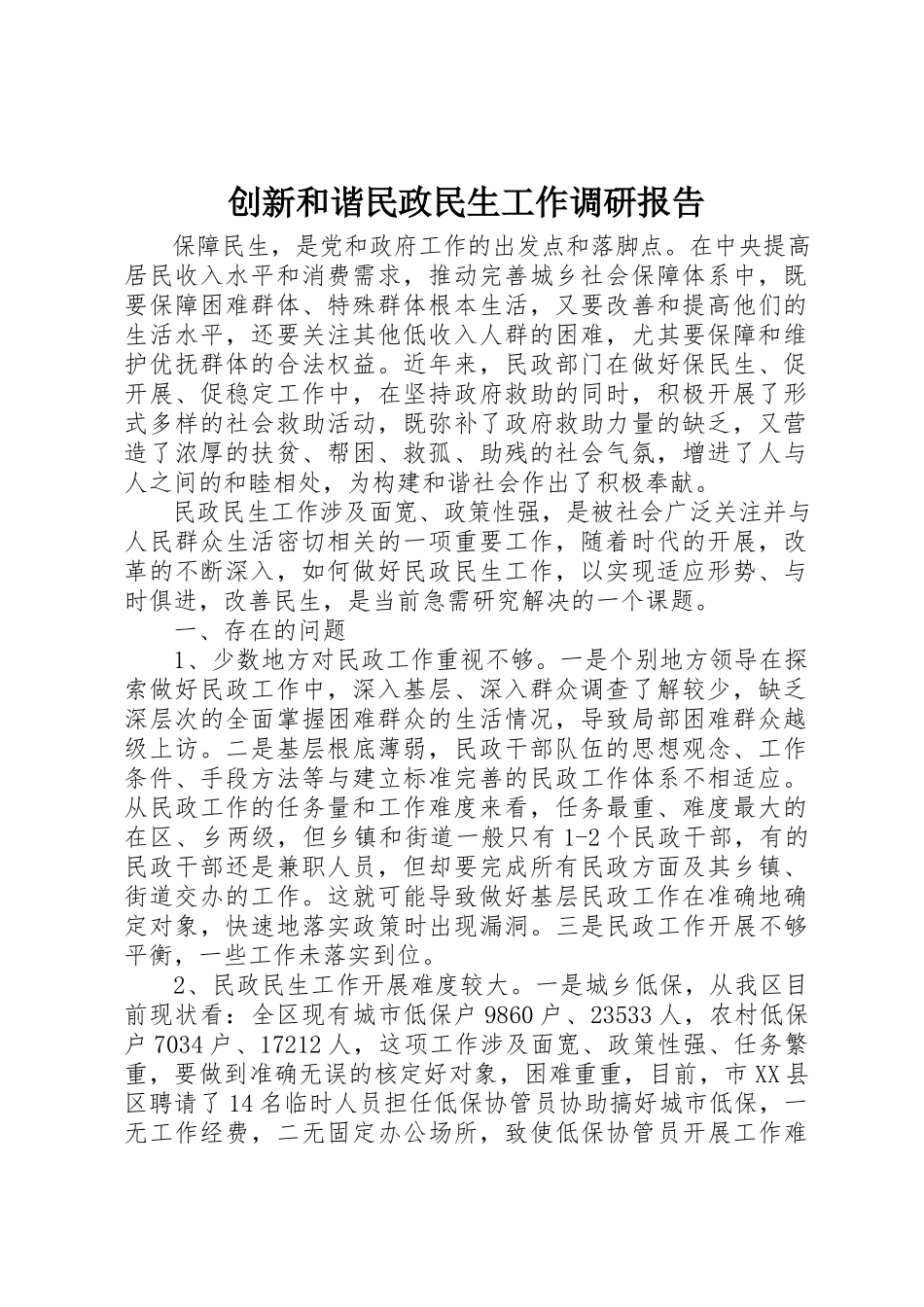 2023年创新和谐民政民生工作调研报告.docx_第1页