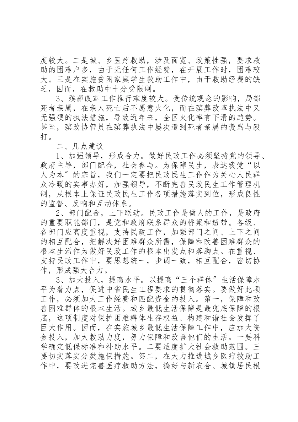 2023年创新和谐民政民生工作调研报告.docx_第2页