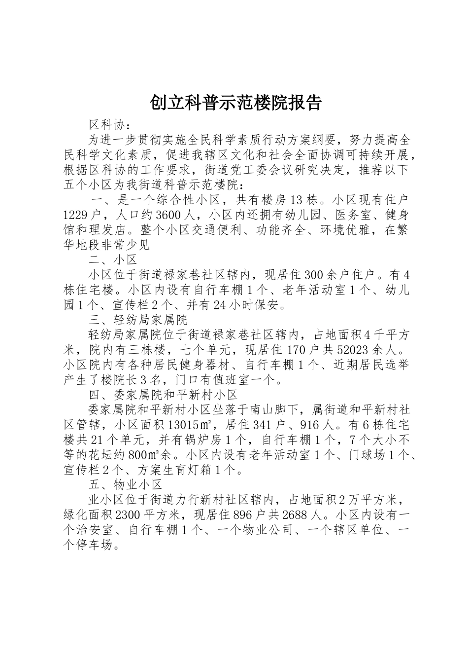 2023年创建科普示范楼院报告新编.docx_第1页