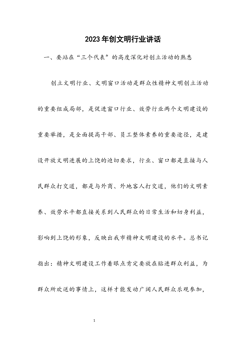 2023年创文明行业讲话.docx_第1页