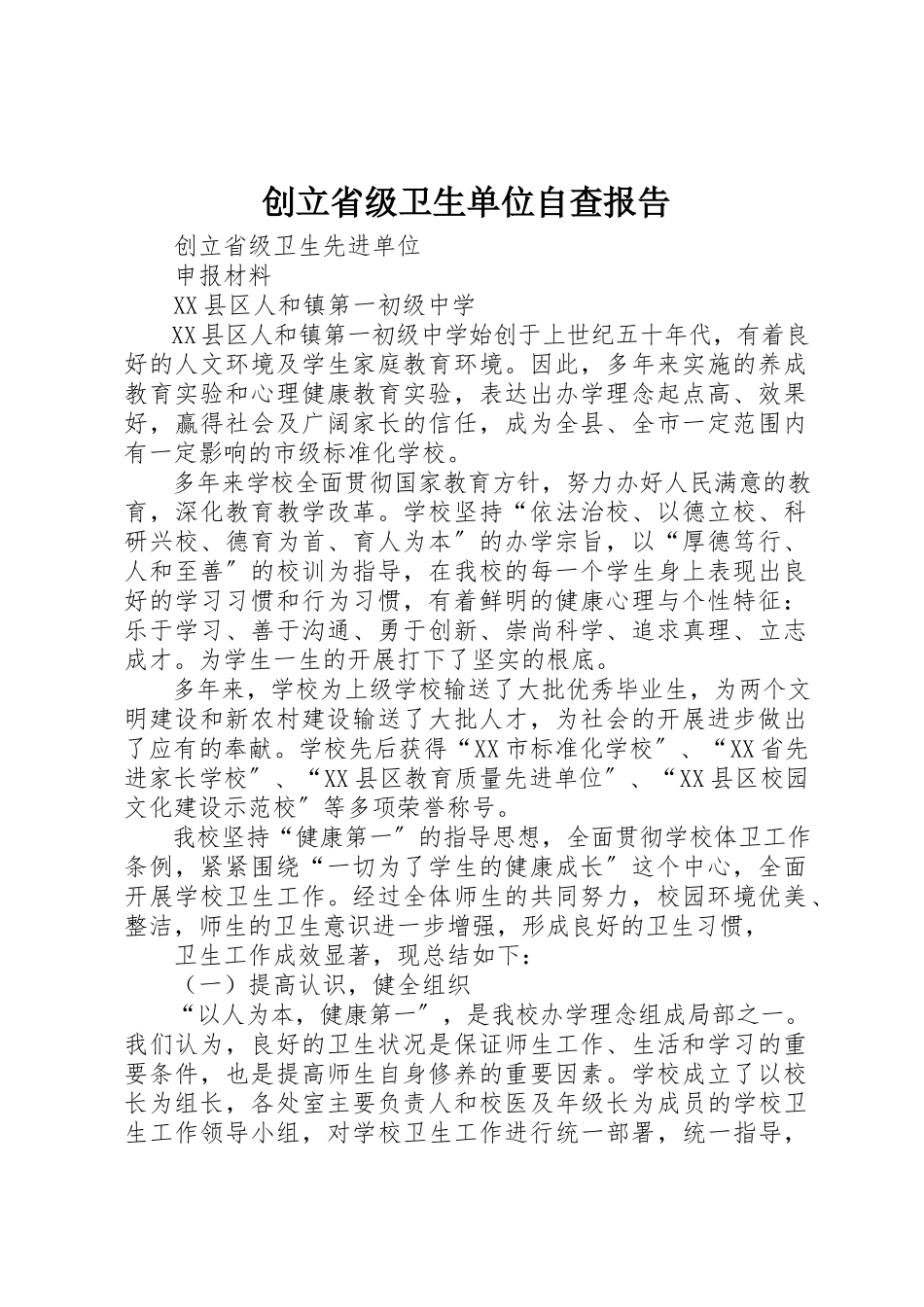 2023年创建省级卫生单位自查报告.docx_第1页