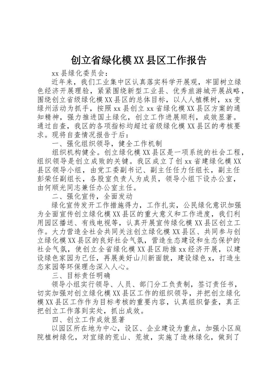 2023年创建省绿化模XX县区工作报告.docx_第1页