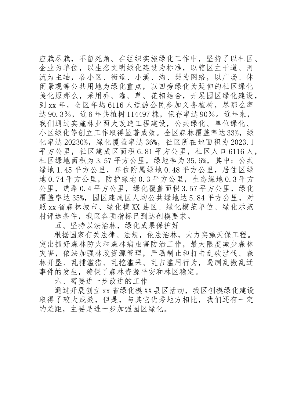 2023年创建省绿化模XX县区工作报告.docx_第2页