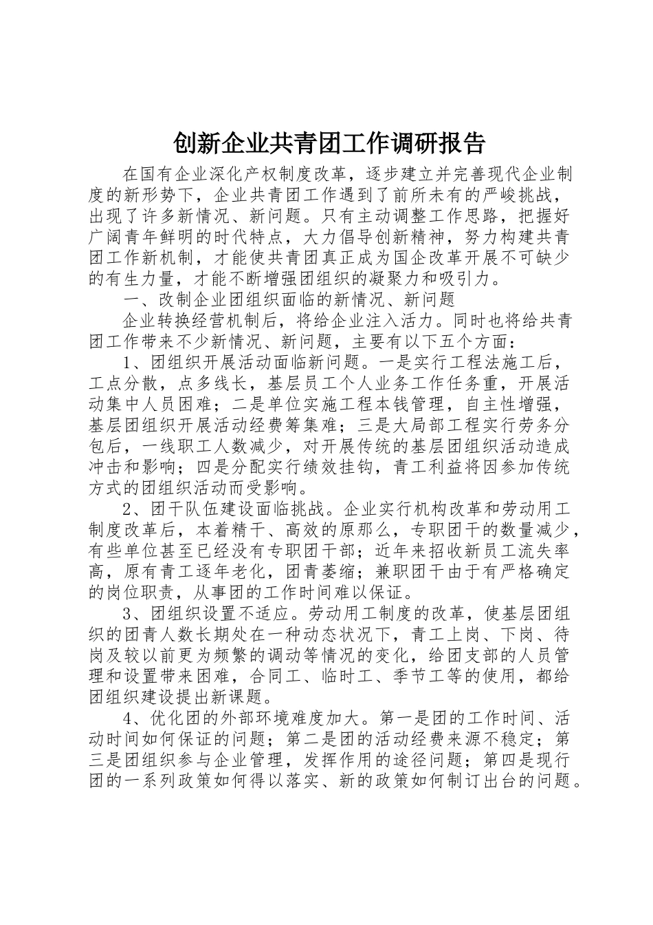2023年创新企业共青团工作调研报告.docx_第1页