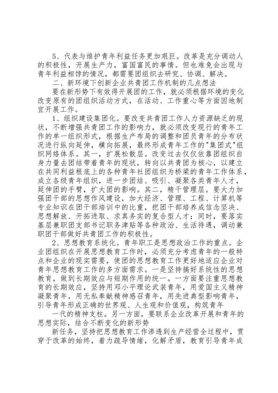 2023年创新企业共青团工作调研报告.docx_第2页