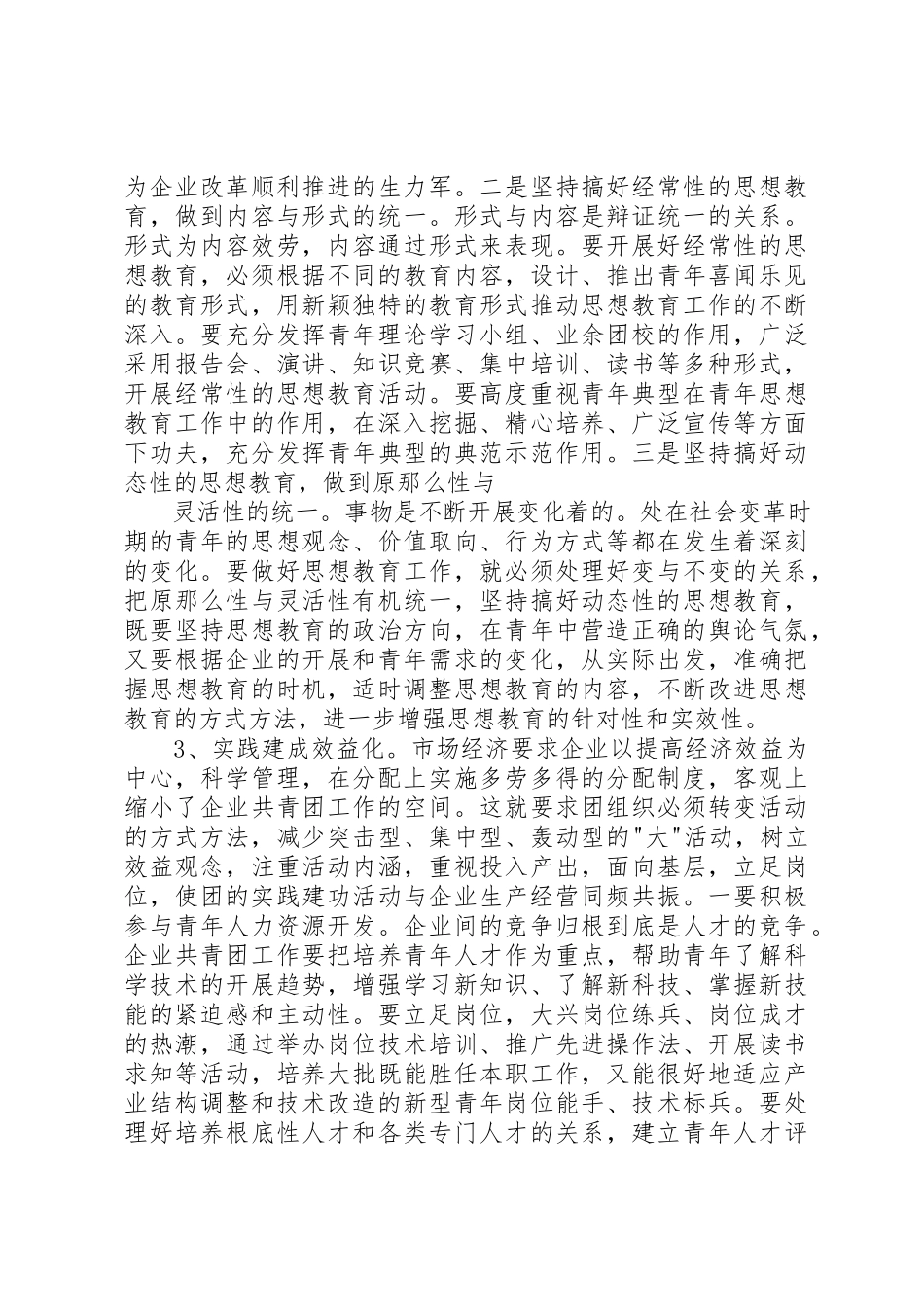 2023年创新企业共青团工作调研报告.docx_第3页