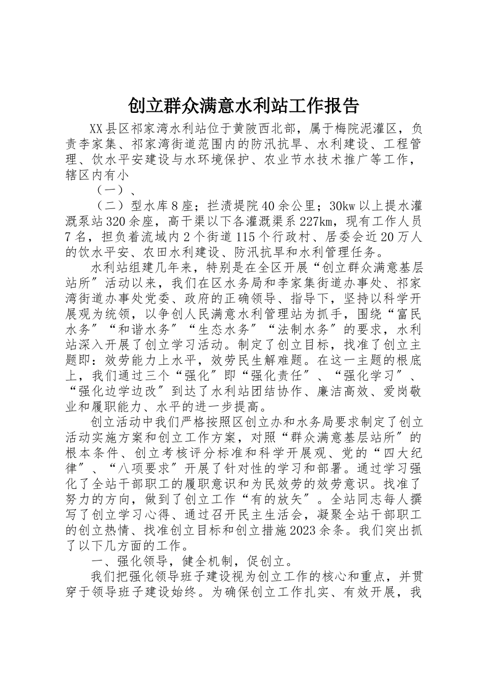 2023年创建群众满意水利站工作报告.docx_第1页