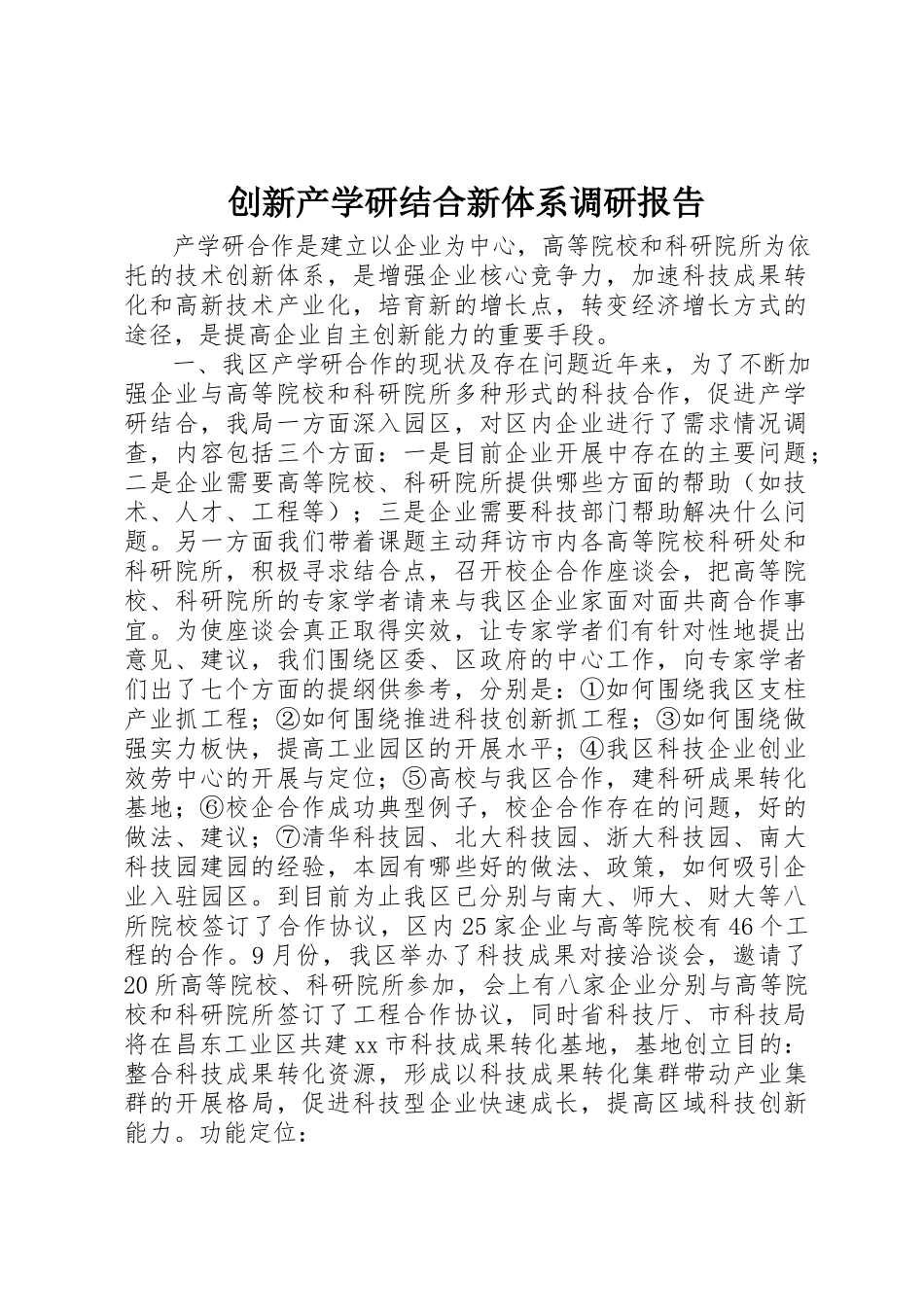 2023年创新产学研结合新体系调研报告.docx_第1页