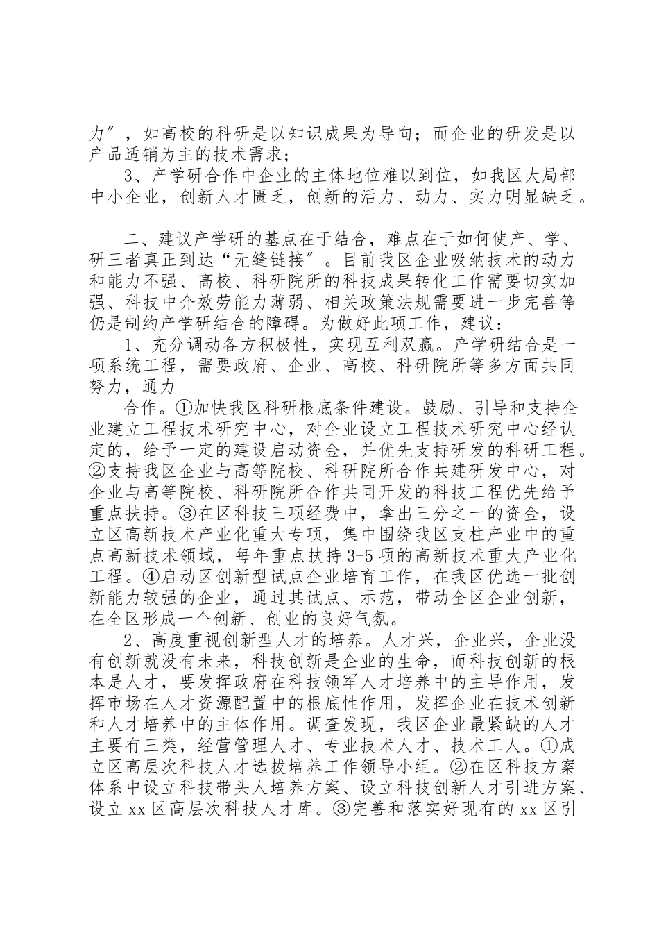 2023年创新产学研结合新体系调研报告.docx_第3页