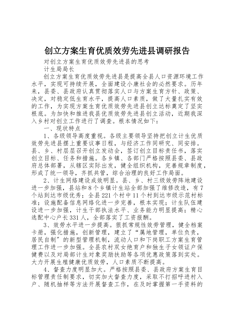 2023年创建计划生育优质服务先进县调研报告.docx_第1页