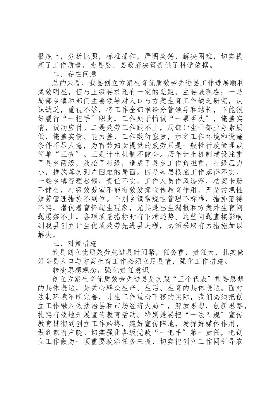 2023年创建计划生育优质服务先进县调研报告.docx_第2页