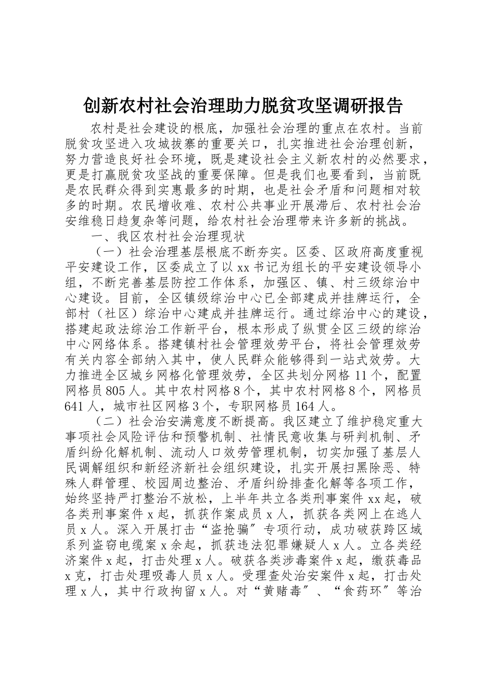 2023年创新农村社会治理助力脱贫攻坚调研报告.docx_第1页