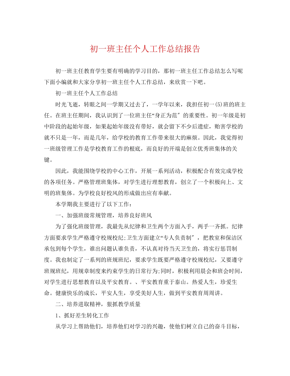 2023年初一班主任个人工作总结报告.docx_第1页