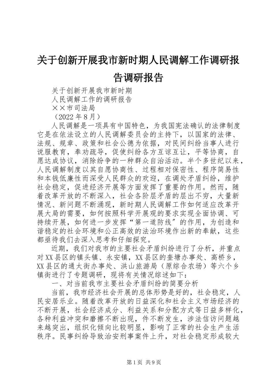 2023年创新发展我市新时期人民调解工作调研报告调研报告.docx_第1页