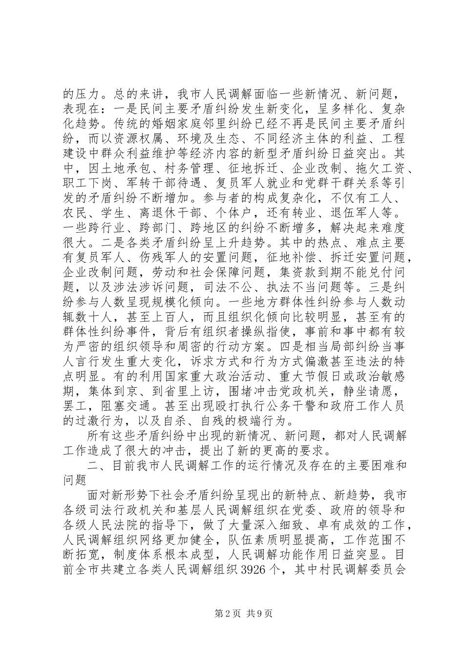 2023年创新发展我市新时期人民调解工作调研报告调研报告.docx_第2页