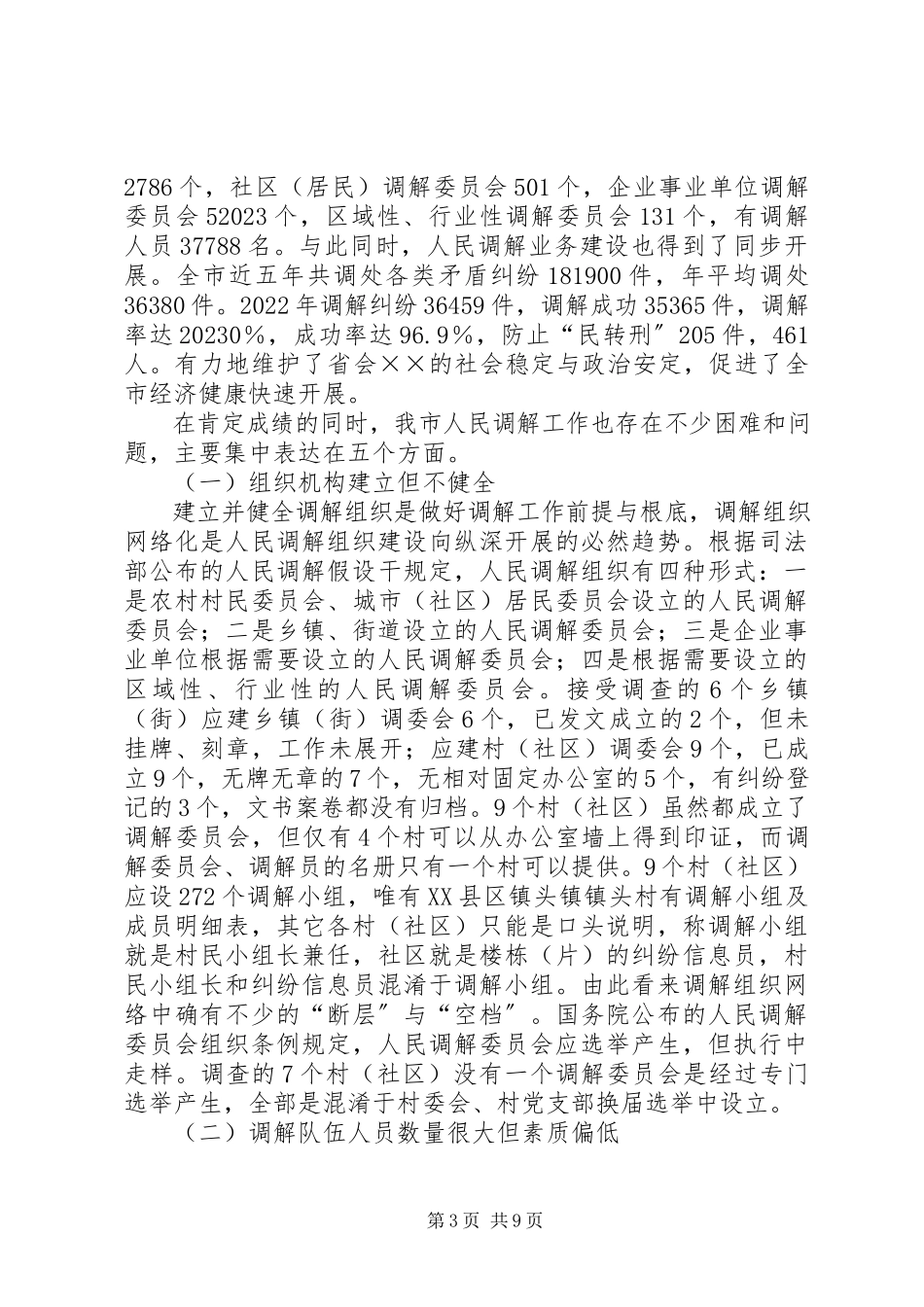 2023年创新发展我市新时期人民调解工作调研报告调研报告.docx_第3页