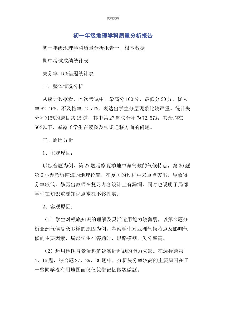 2023年初一年级地理学科质量分析报告.docx_第1页