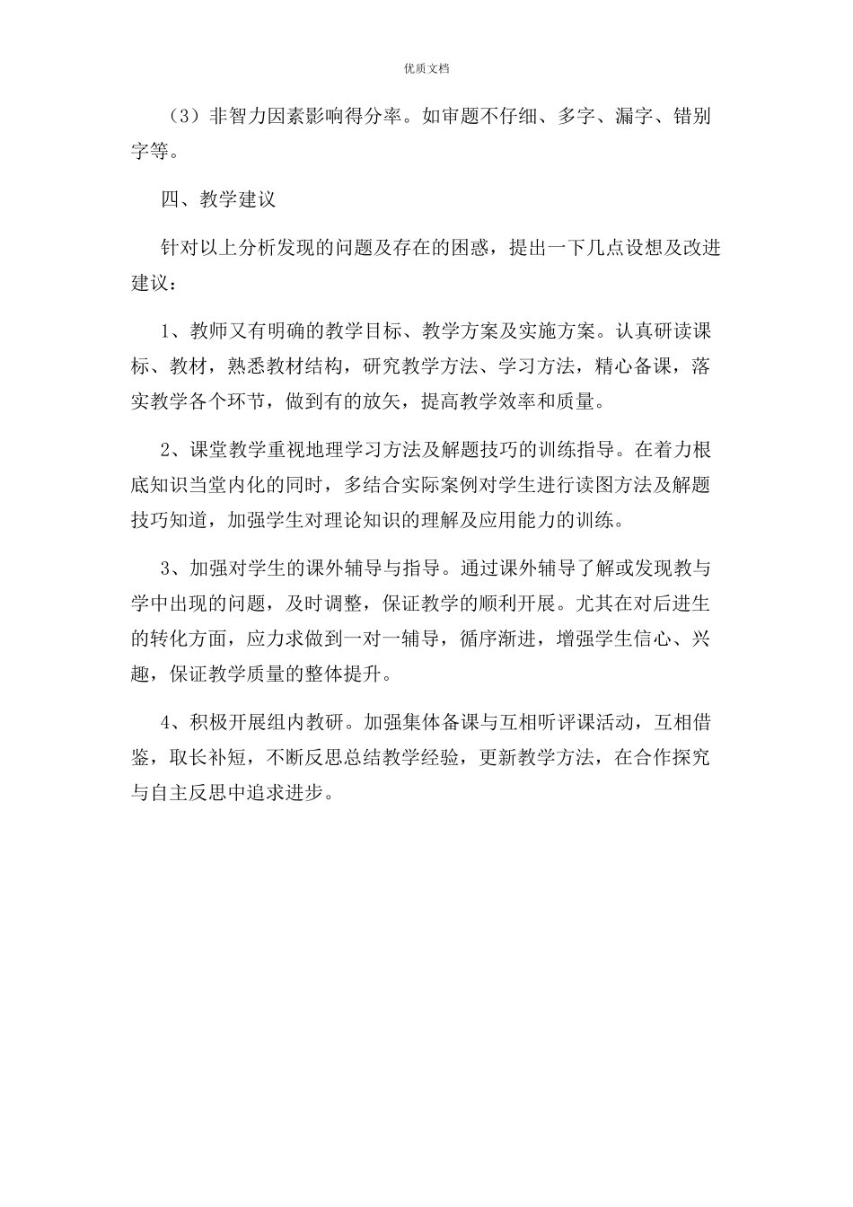 2023年初一年级地理学科质量分析报告.docx_第2页