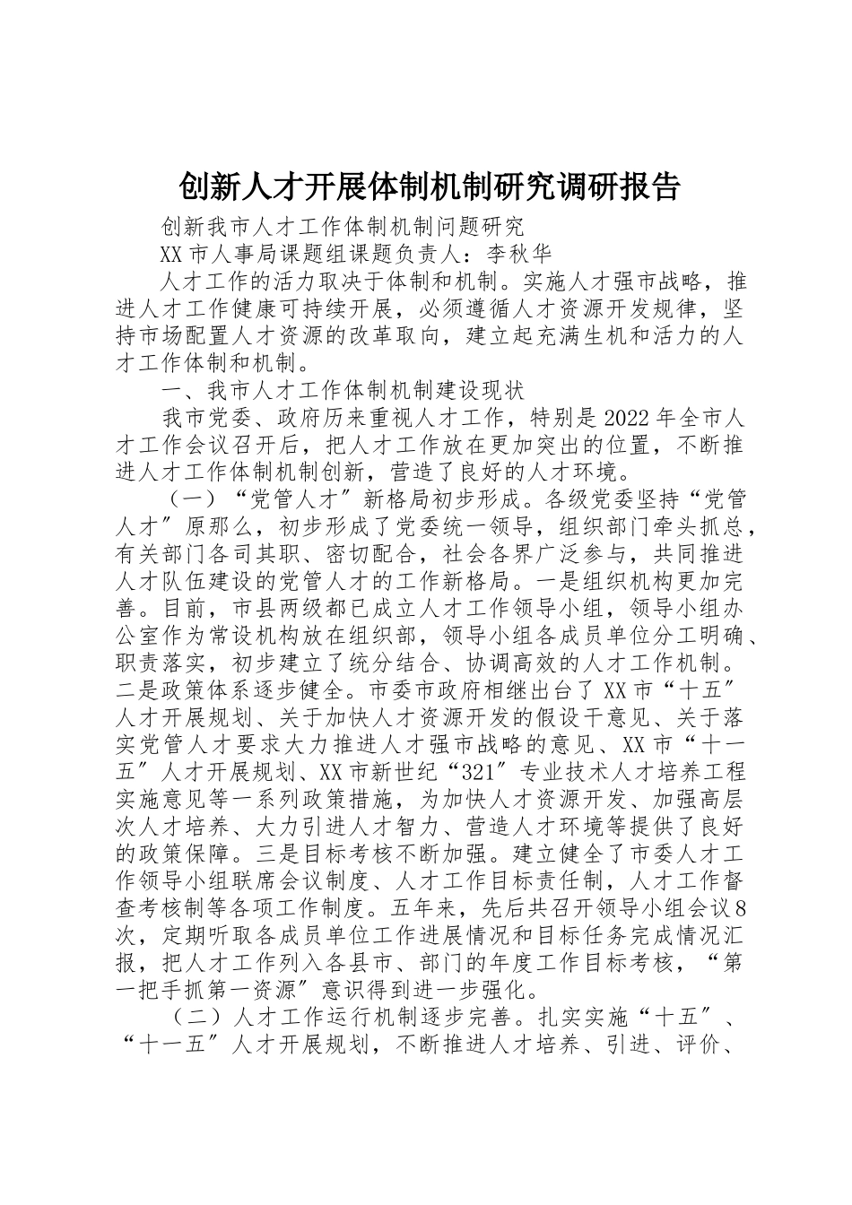 2023年创新人才发展体制机制研究调研报告.docx_第1页